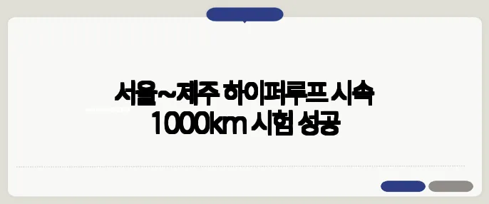 서울~제주 하이퍼루프 시속 1000km 시험 성공