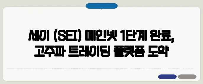세이 (SEI) 메인넷 1단계 완료, 고주파 트레이딩 플랫폼 도약