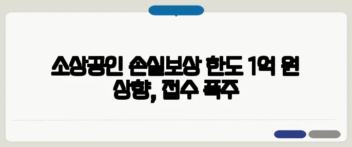 소상공인 손실보상 한도 1억 원 상향, 접수 폭주