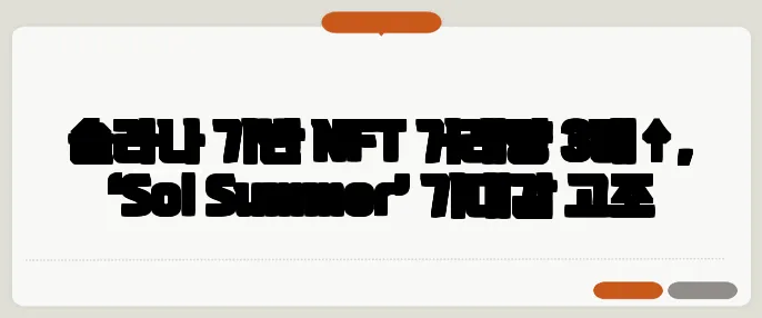 솔라나 기반 NFT 거래량 3배↑, ‘Sol Summer’ 기대감 고조