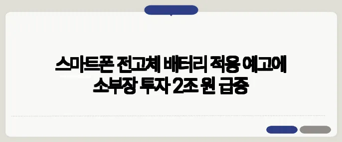 스마트폰 전고체 배터리 적용 예고에 소부장 투자 2조 원 급증