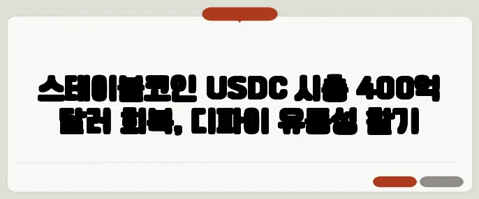 스테이블코인 USDC 시총 400억 달러 회복, 디파이 유동성 활기