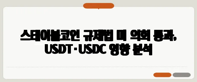 스테이블코인 규제법 미 의회 통과, USDT·USDC 영향 분석