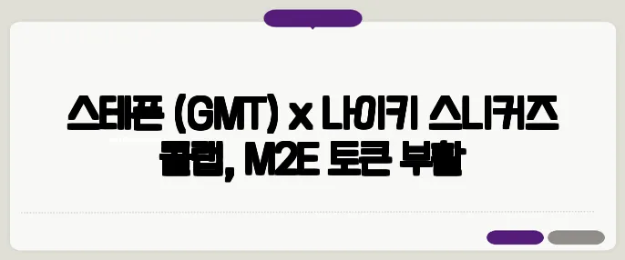 스테픈 (GMT) x 나이키 스니커즈 콜랩, M2E 토큰 부활