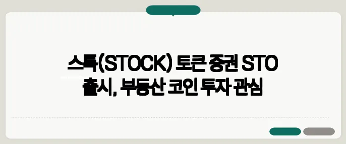 스톡(STOCK) 토큰 증권 STO 출시, 부동산 코인 투자 관심