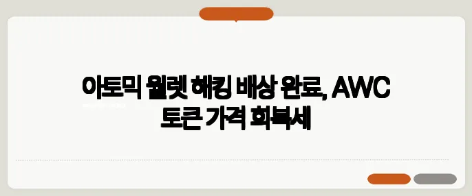 아토믹 월렛 해킹 배상 완료, AWC 토큰 가격 회복세