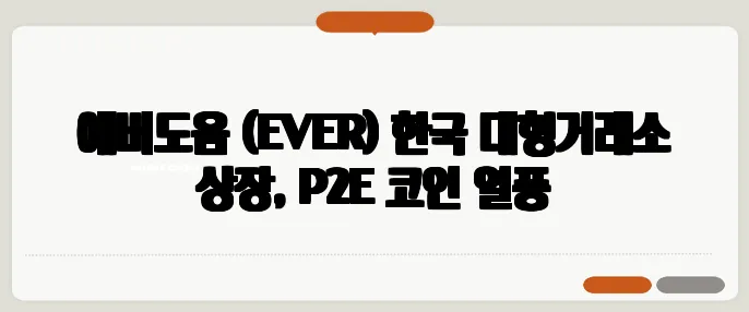 에버도움 (EVER) 한국 대형거래소 상장, P2E 코인 열풍