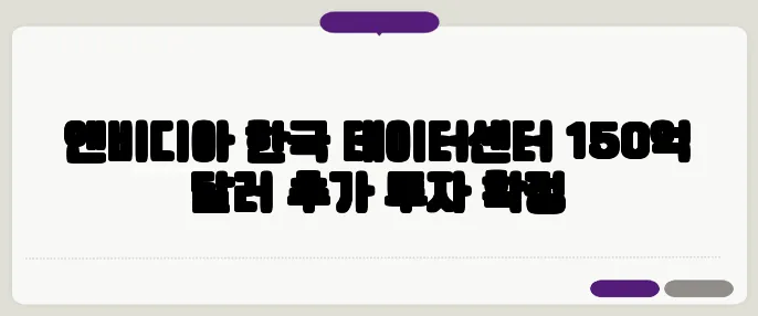 엔비디아 한국 데이터센터 150억 달러 추가 투자 확정