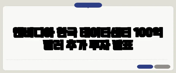 엔비디아 한국 데이터센터 100억 달러 추가 투자 발표
