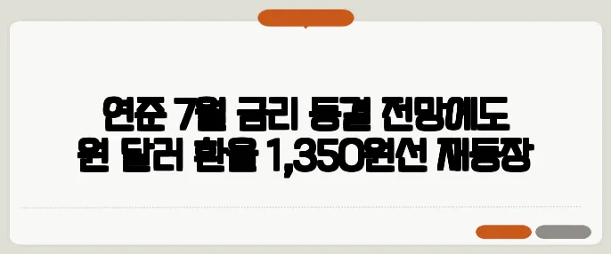연준 7월 금리 동결 전망에도 원·달러 환율 1,350원선 재등장