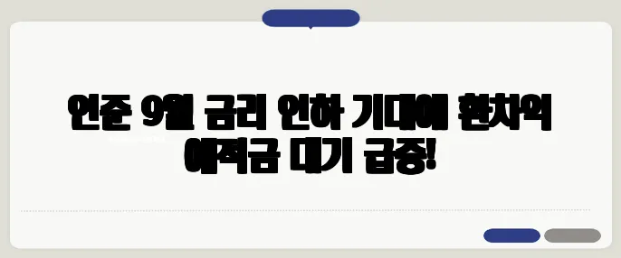 연준 9월 금리 인하 기대에 환차익 예적금 대기 급증!