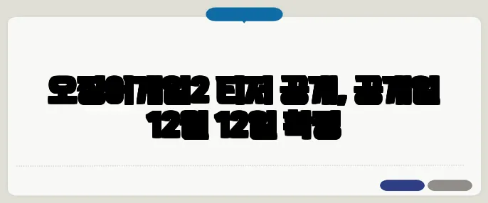 오징어게임2 티저 공개, 공개일 12월 12일 확정