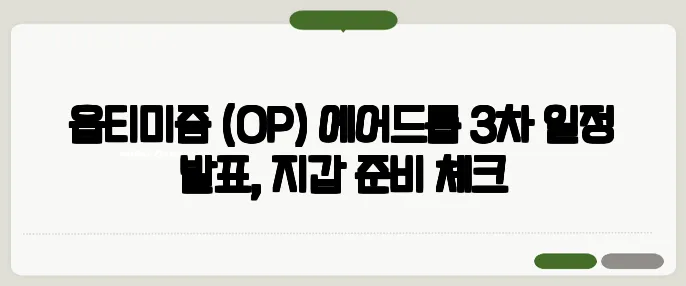 옵티미즘 (OP) 에어드롭 3차 일정 발표, 지갑 준비 체크