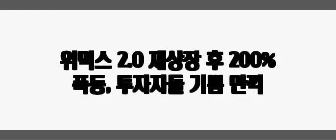 위믹스 2.0 재상장 후 200% 폭등, 투자자들 기쁨 만끽