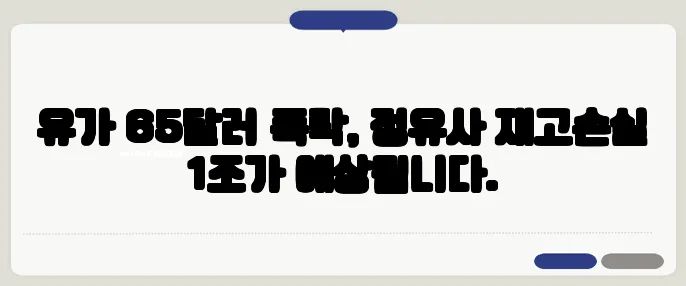 유가 65달러 폭락, 정유사 재고손실 1조가 예상됩니다.