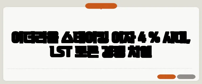 이더리움 스테이킹 이자 4 % 시대, LST 토큰 경쟁 치열