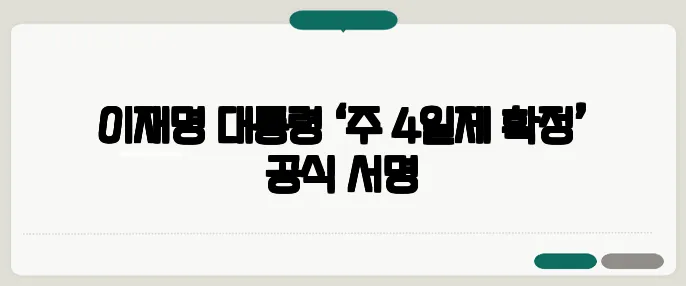 이재명 대통령 ‘주 4일제 확정’ 공식 서명