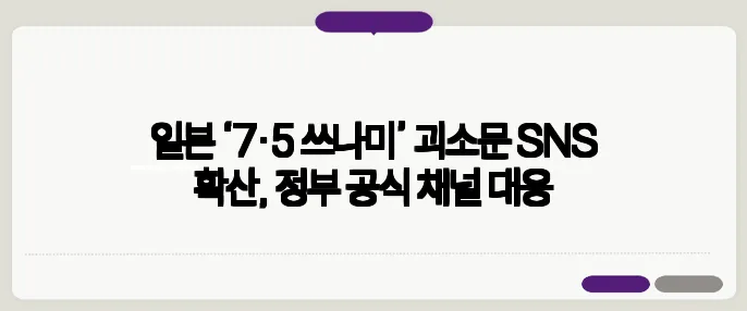 일본 ‘7·5 쓰나미’ 괴소문 SNS 확산, 정부 공식 채널 대응