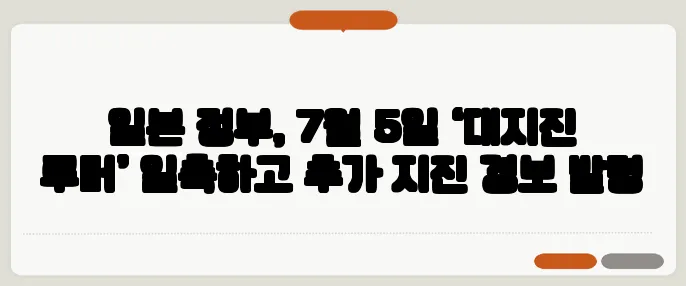 일본 정부, 7월 5일 ‘대지진 루머’ 일축하고 추가 지진 경보 발령