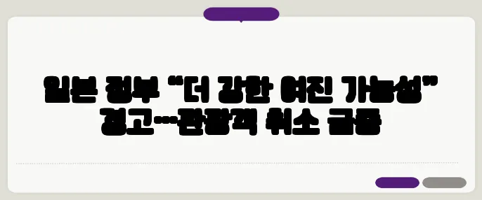 일본 정부 “더 강한 여진 가능성” 경고…관광객 취소 급증