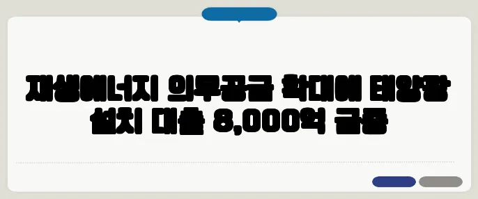 재생에너지 의무공급 확대에 태양광 설치 대출 8,000억 급증