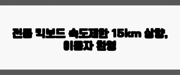 전동 킥보드 속도제한 15km 상향, 이용자 환영