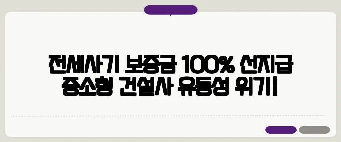 전세사기 보증금 100% 선지급 중소형 건설사 유동성 위기!
