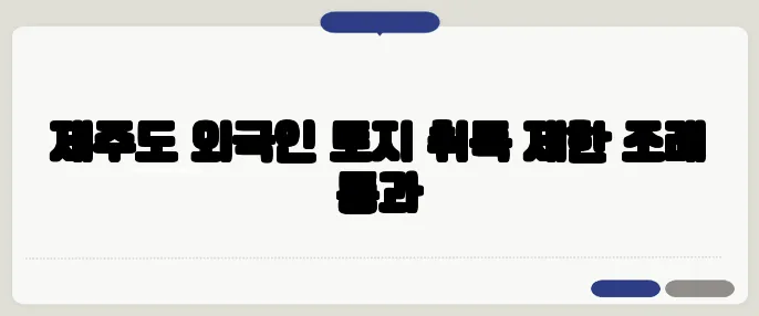 제주도 외국인 토지 취득 제한 조례 통과