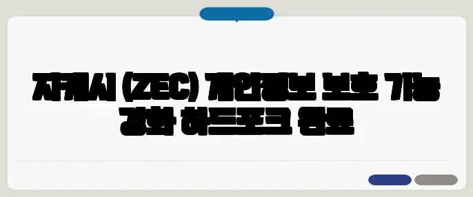 지캐시 (ZEC) 개인정보 보호 기능 강화 하드포크 완료