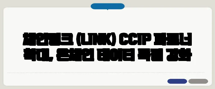 체인링크 (LINK) CCIP 파트너 확대, 온체인 데이터 독점 강화