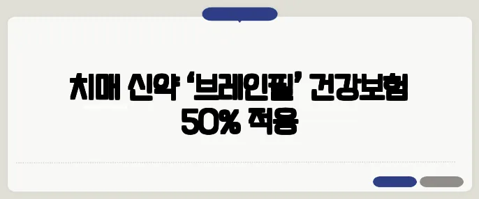 치매 신약 ‘브레인필’ 건강보험 50% 적용
