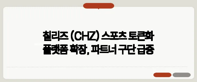 칠리즈 (CHZ) 스포츠 토큰화 플랫폼 확장, 파트너 구단 급증