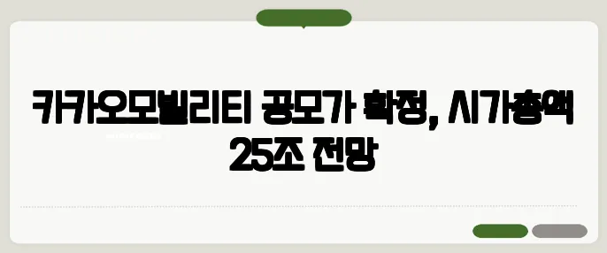 카카오모빌리티 공모가 확정, 시가총액 25조 전망