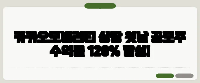 카카오모빌리티 상장 첫날 공모주 수익률 120% 달성!