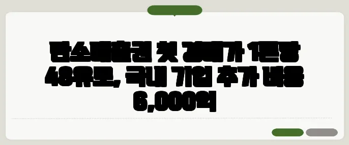 탄소배출권 첫 경매가 1톤당 48유로, 국내 기업 추가 비용 6,000억
