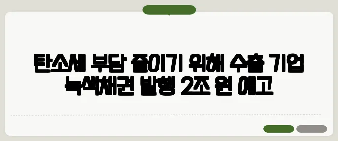 탄소세 부담 줄이기 위해 수출 기업 녹색채권 발행 2조 원 예고