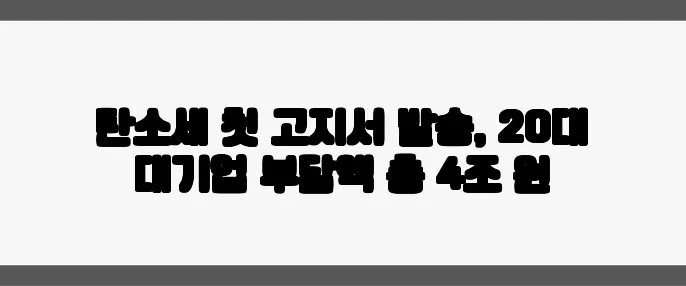 탄소세 첫 고지서 발송, 20대 대기업 부담액 총 4조 원