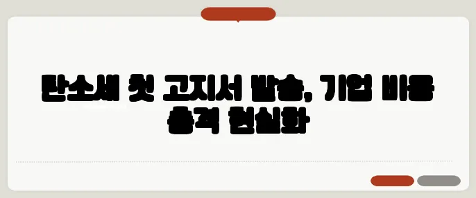 탄소세 첫 고지서 발송, 기업 비용 충격 현실화