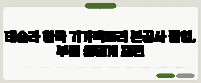테슬라 한국 기가팩토리 본공사 돌입, 부품 생태계 재편