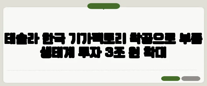 테슬라 한국 기가팩토리 착공으로 부품 생태계 투자 3조 원 확대