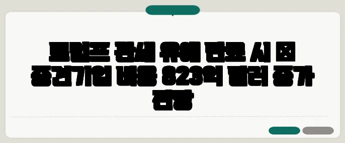트럼프 관세 유예 만료 시 美 중견기업 비용 823억 달러 증가 전망