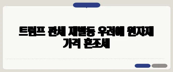 트럼프 관세 재발동 우려에 원자재 가격 혼조세