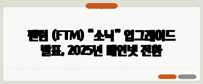 팬텀 (FTM) “소닉” 업그레이드 발표, 2025년 메인넷 전환