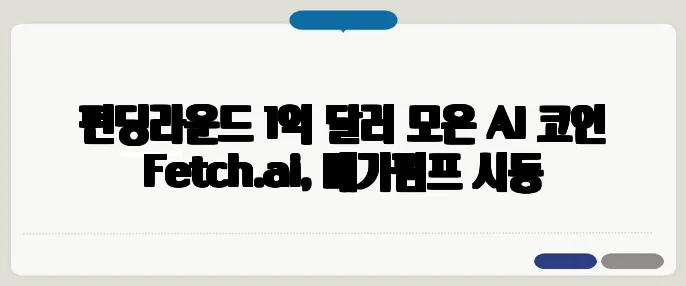 펀딩라운드 1억 달러 모은 AI 코인 Fetch.ai, 메가펌프 시동