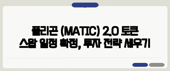 폴리곤 (MATIC) 2.0 토큰 스왑 일정 확정, 투자 전략 세우기