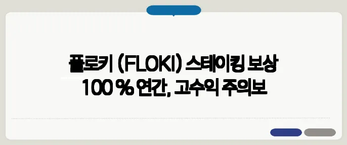 플로키 (FLOKI) 스테이킹 보상 100 % 연간, 고수익 주의보