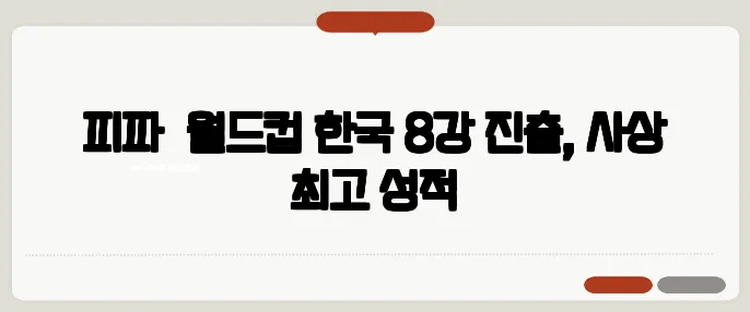 피파 女월드컵 한국 8강 진출, 사상 최고 성적