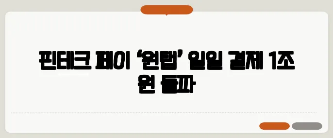 핀테크 페이 ‘원탭’ 일일 결제 1조 원 돌파
