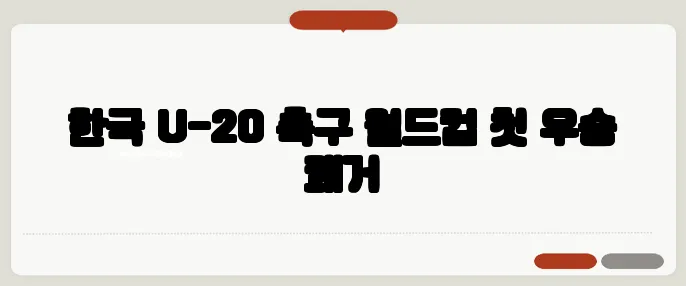 한국 U-20 축구 월드컵 첫 우승 쾌거