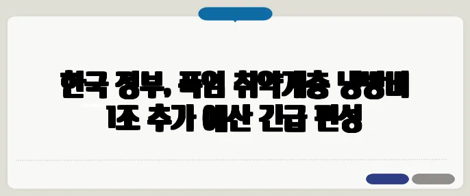 한국 정부, 폭염 취약계층 냉방비 1조 추가 예산 긴급 편성
